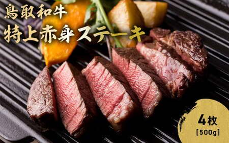 鳥取和牛 特上赤身ステーキ 4枚 (約500g) 和牛 鳥取和牛 ブランド和牛 黒毛和牛 ステーキ 赤身ステーキ 和牛ステーキ 国産ステーキ KR1497
