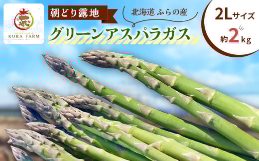 
                  ＜2026年発送＞北海道ふらの産　朝どり露地グリーンアスパラ(2Lサイズ 約2kg)〈藏ファーム〉【1503017】
                