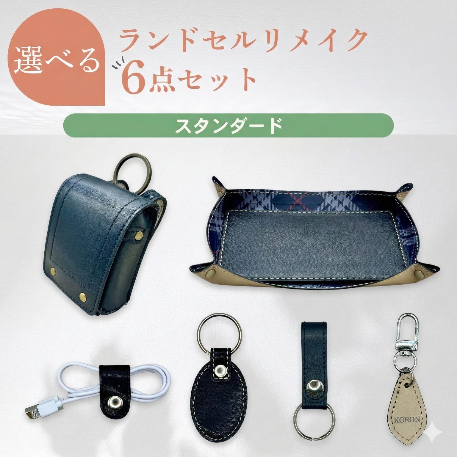 【ふるさと納税】ランドセルリメイク【選べる6点セット スタンダードコース】革 レザー 製品 習志野市 Bon Craft （ ボンクラフト ）