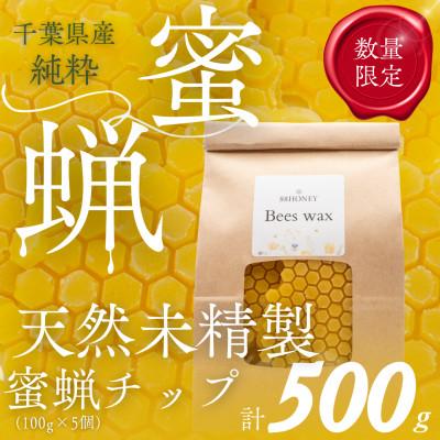 ふるさと納税 大網白里市 千葉県産「未精製ミツロウ」100g×5個