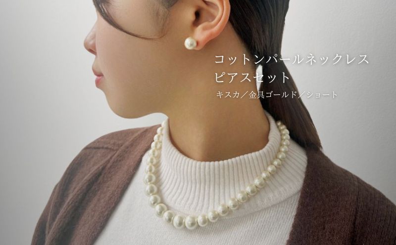 コットンパール「キスカ」シンプルショートネックレス(金具ゴールド)とピアス３点セット【～en～】｜コットンパール ネックレス アクセサリー 入学式 卒業式 結婚式 ゴールド