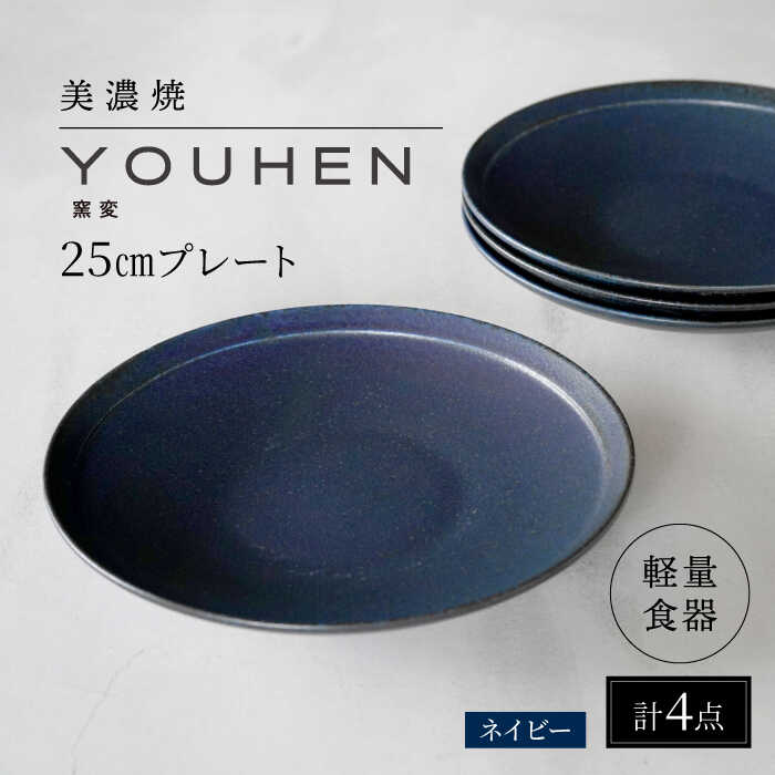 【ふるさと納税】＼レビューキャンペーン実施中!!／【美濃焼】[軽量食器] YOUHEN 25cm プレート 4枚セット (ネイビー) 多治見市 / 井澤コーポレーション 食器 プレート 皿[TBP207]