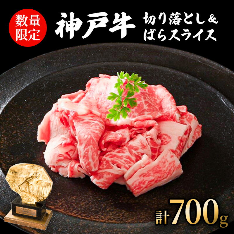 【ふるさと納税】数量限定 神戸牛 切り落とし肉 400g 牛バラスライス 300g セット