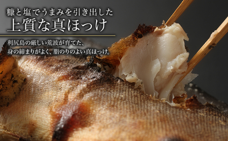 利尻島産 糠塩ほっけ 7尾＜利尻漁業協同組合＞