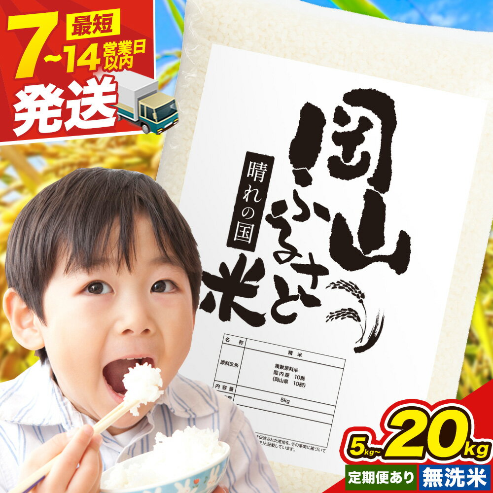 【ふるさと納税】岡山 無洗米 お米 米 コメ ライス kome 定期便 定期 訳あり 《出荷時期をお選びください》岡山県産米 ふるさと納税 無洗米 5kg 10kg 20kg 5キロ 10キロ 20キロ 速攻出荷 選べる 内容量 岡山県備前市 ブレンド無洗米 応援米 人気 送料無料 お買い物マラソン