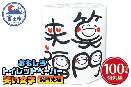 おもしろ トイレットペーパー 笑い文字 笑門来福 ダブル 100ロール 個包装 再生紙100％ 満面 笑顔 筆文字 リサイクル プリント 大容量 日用品 日用雑貨 消耗品 備蓄 防災 静岡県 富士市 [sf001-131]