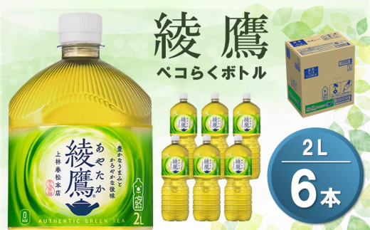 綾鷹 ペコらくボトル PET 2L×6本【綾鷹 茶 お茶 本格的 旨味 渋み カフェイン 2L 2リットル ペットボトル ペット 常備 備蓄 ご飯にあう イベント 防災 熱中症】K090243