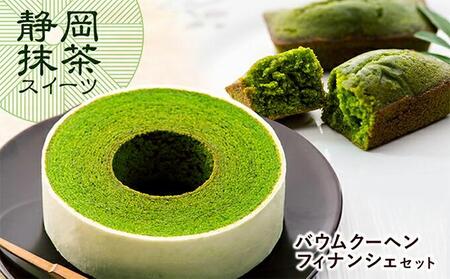 静岡抹茶バウムクーヘン・抹茶フィナンシェセット【配送不可：離島】◇