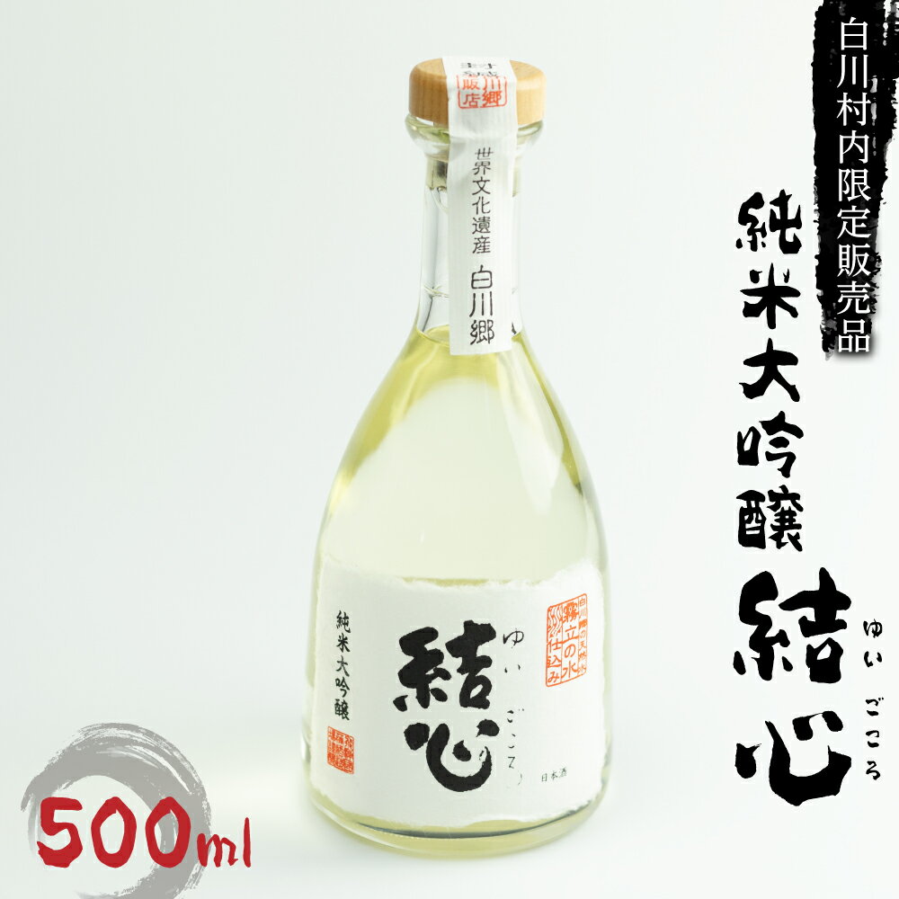 【ふるさと納税】白川郷限定 純米大吟醸 結心 日本酒 お酒 地酒 白川郷 白川村 ひだほまれ 500ml 11000円 [S234]