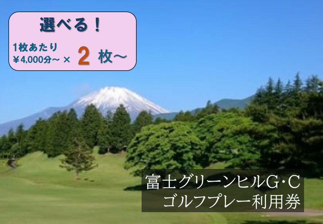【ふるさと納税】富士グリーンヒルG・C ゴルフプレー利用券 | 計8000円分〜 選べる 利用券 チケット 1枚 4000円×2枚〜 5枚 10枚 ゴルフ ゴルフ場 フラット ゴルフプレー券 ゴルフ利用券 富士山 富士 景観 券 富士グリーンヒルゴルフコース 静岡県 小山町 送料無料