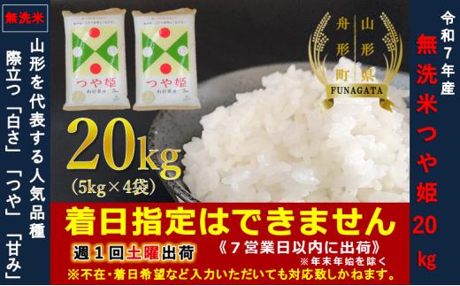 【令和7年産】無洗米 つや姫20㎏（5㎏×4袋）