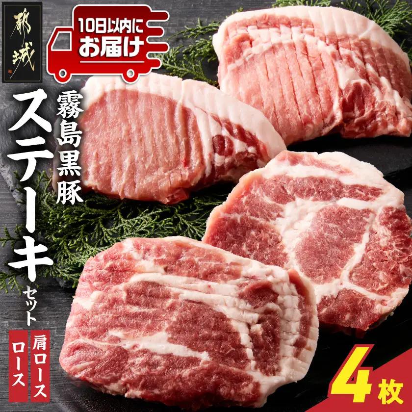 霧島黒豚ステーキセット(ロース&肩ロース各2枚)≪みやこんじょ特急便≫〔11-2809-Q〕_(都城市) 霧島黒豚 ロース 肩ロース ステーキ 個包装 真空包装