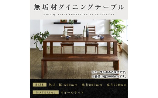 
                  【大川家具】凛ダイニングテーブル幅1500mm奥行800mm天然木無垢 【開梱設置付き】
                