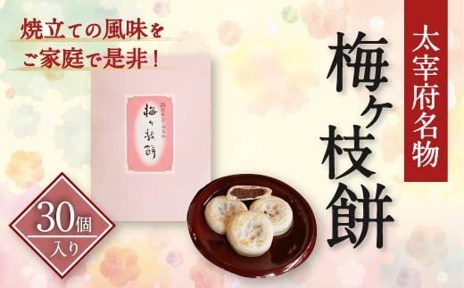 【太宰府名物】 梅ヶ枝餅 30個入り 餅 もち お餅 おもち 餡子 あんこ 焼餅 焼き餅 お菓子 おかし お土産 ギフト プレゼント おすすめ 冷凍