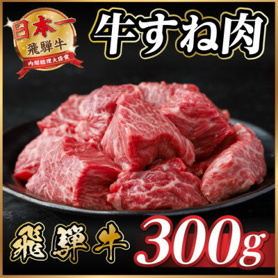 【ふるさと納税】飛騨牛 牛すね肉 角切り 約300g 訳あり【冷蔵便】A4等級以上【配送不可地域：離島】【1634628】