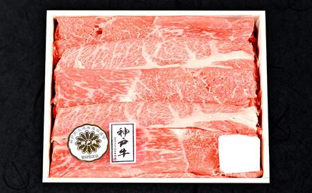 神戸ビーフ　肩ロースとモモのすき焼用（940g）