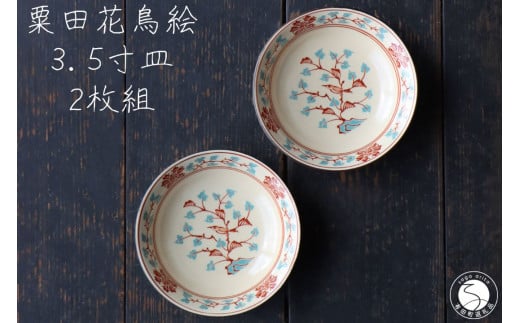 有田焼 粟田花鳥絵 3.5寸 豆皿 2枚組セット 山忠 小皿 和食器 食器 お正月 ハレの日 アンティーク レトロ かわいい 赤 青 レッド ブルー A25-484