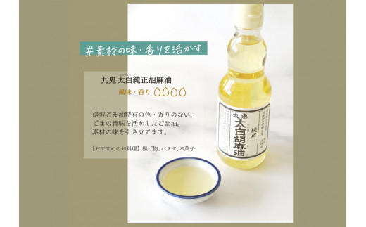 九鬼産業 ごま油4種セット (340g × 4本)  創業明治19年 ごま油の老舗「九鬼」いつもの味を上質に変えるごま油。ゴマ油 胡麻油 ごま油 ドレッシング 調味料 料理 お祝い 贈答品 贈り物 ギ