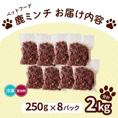 ふるさと納税 海陽町 《粗挽き&細挽き計2kg|250g×各4P》鹿肉ペット用　鹿ミンチ　愛犬&愛猫【加熱用】 |  | 01