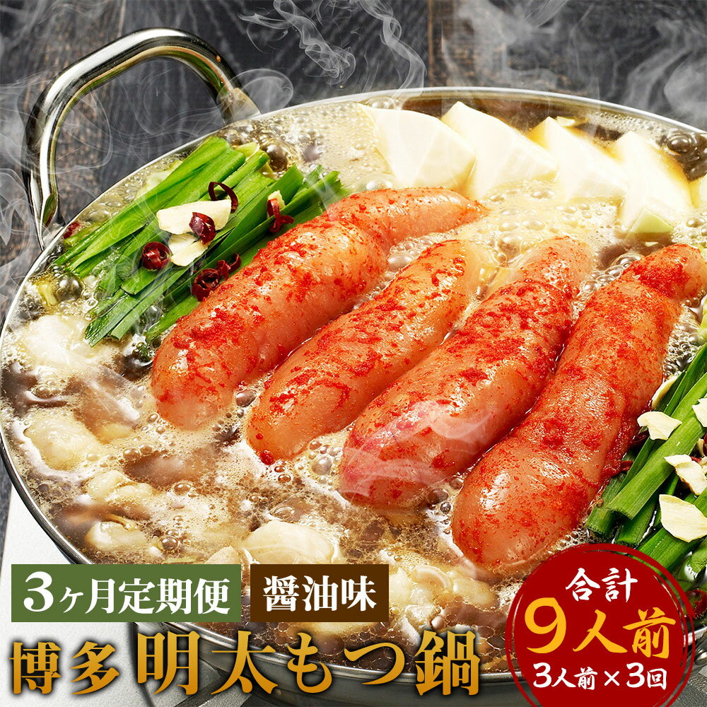 【ふるさと納税】【3ヶ月定期便】博多明太もつ鍋 3人前×3回お届け 定期便 モツ鍋 明太子入り ちゃんぽん麺付き めんたいこ 小腸 牛モツ 国産 鍋セット ホルモン鍋 冷凍 送料無料