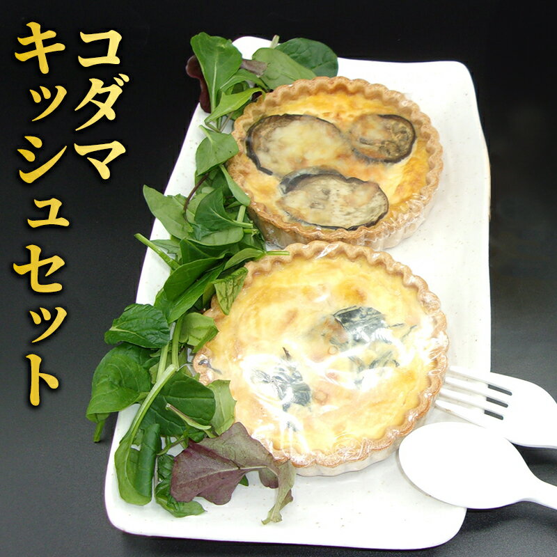 【ふるさと納税】キッシュ コダマキッシュセット 自家製ベーコン ほうれん草 オニオン グリル茄子 ボロネーズソース トッピング 手作り セット 大田区 東京都