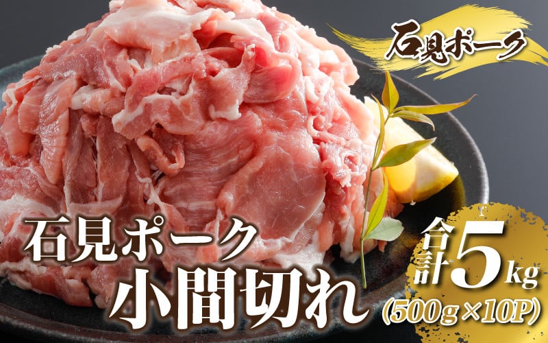 
豚肉　石見ポーク小間切れ5kg（500g×10パック）
