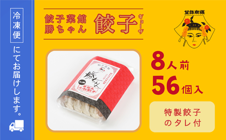 餃子菜館 勝ちゃん 餃子 8人前
