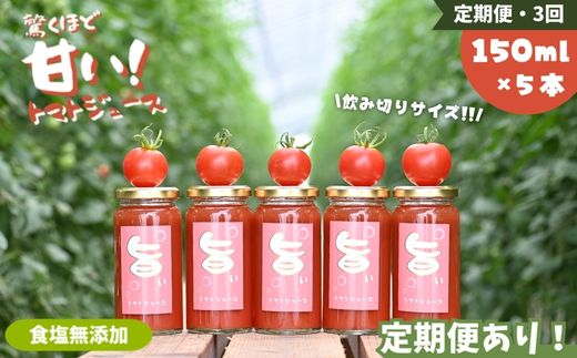 【定期便3回】江口農園　驚くほど甘い！トマトジュース　150ml×5本　飲みきりサイズ　北海道産　食塩無添加　アイコ・シンディースイート使用 【定期便3回】5本セット