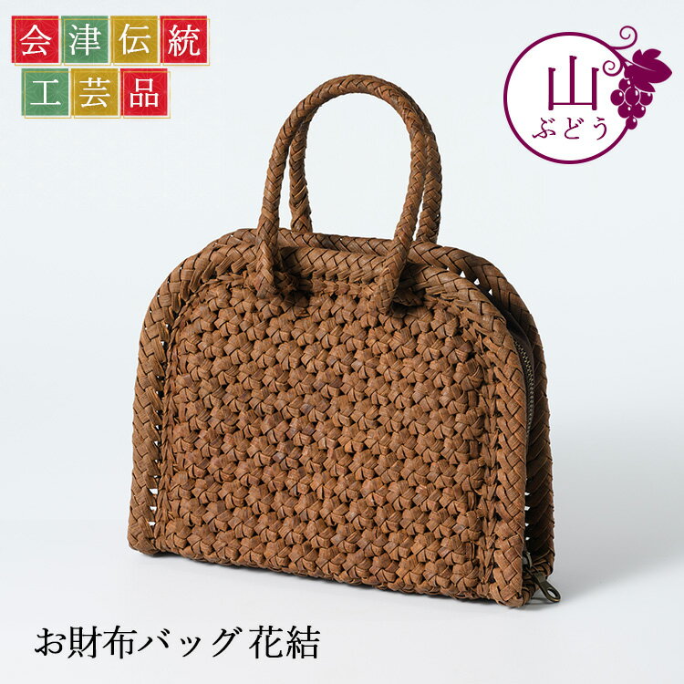 【ふるさと納税】56-H-02 山ぶどう お財布バック 花結