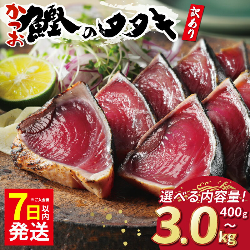 訳あり かつおのたたき 2.5kg