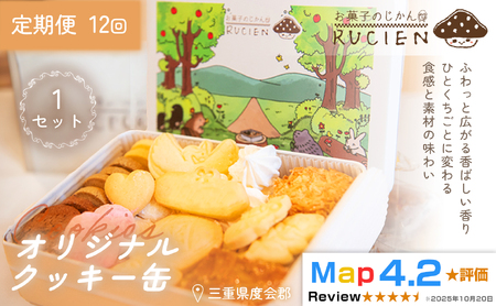 【定期便・全12回】オリジナルクッキー缶 1セット×12回 ／ ケーキ スイーツ バレンタイン 焼き菓子 洋菓子 ギフト 贈り物 プレゼント  三重県 度会郡度会町