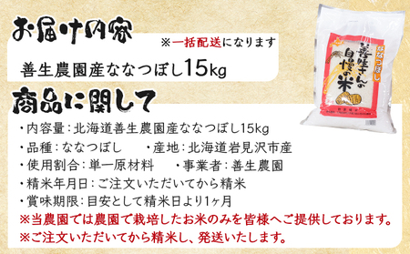 令和5年産!『100%自家生産精米』善生さんの自慢の米 ななつぼし15kg※一括発送【06125】