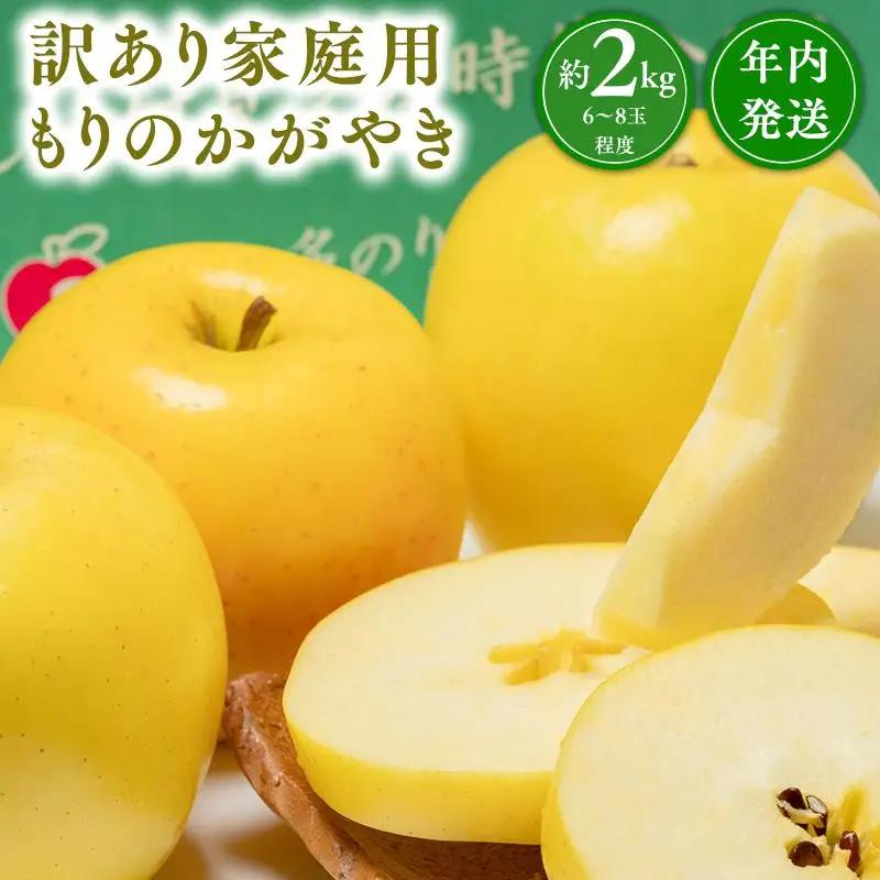 りんご 家庭用 もりのかがやき 約2kg 青森県平川市 りんご