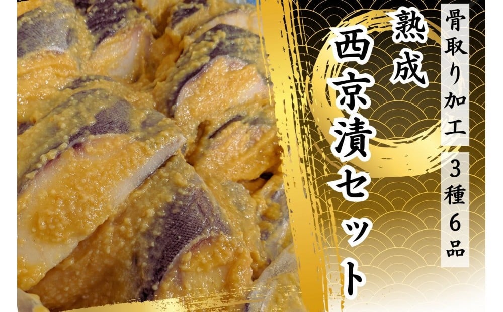 
            骨取り熟成西京漬セット　３種６品
          