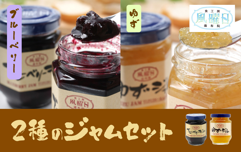 ＼年内発送／ 【食工房　風曜日】2種のジャムセット（ブルーベリー・ゆず）