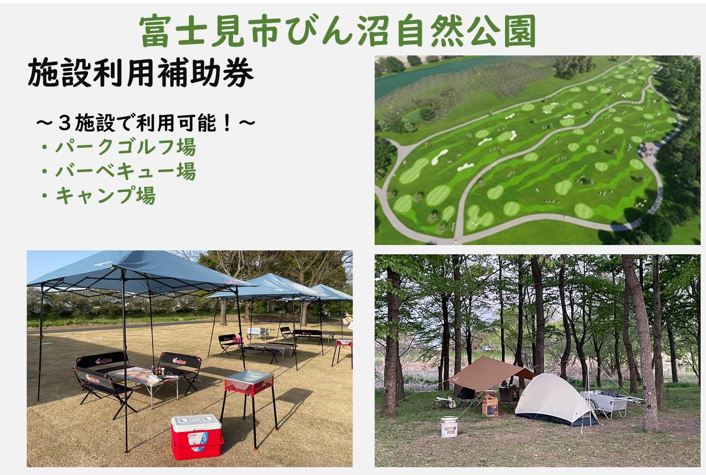 
0011-001　富士見市びん沼自然公園　施設利用補助券　3,000円分（パークゴルフ・バーベキュー場・キャンプ場）
