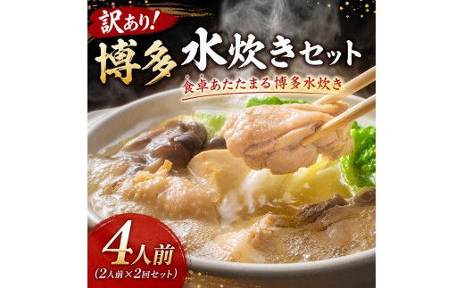 
                  訳あり！博多水炊きセット 4人前～20人前 | 博多名物 鍋 水炊き ギフト 冷凍 福岡 博多 CP077sku
                