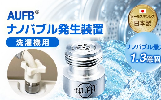 メディアに紹介されました! ナノバブル 洗濯機用 AUFB ナノバブル発生装置 洗濯機 洗濯 洗濯層 洗濯層掃除 掃除 匂い 汚れ カビ カビ除去 洗浄 消臭 除菌 生乾き臭 部屋干し アタッチメント 日本製 特許取得 日用品 日進市