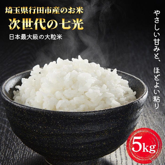 埼玉県行田市産のお米　次世代の七光　5kg　未検査米　精米