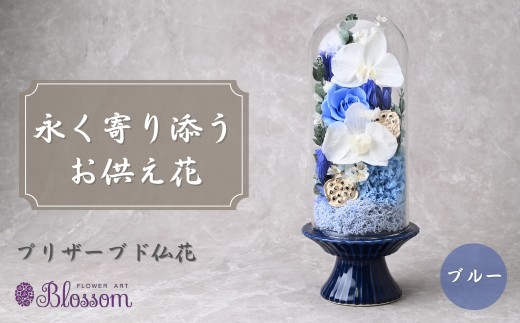 プリザーブドフラワー 仏花（ガラスドーム）＜ブルー＞  | プリザーブドフラワー 仏花 花 お花 仏壇 お供え 法事 ギフト 贈答用 ケース入り 枯れない 長持ち 水替え不要 水やり不要 お手入れ不要 簡単 楽 保存 保管 コンパクト モダン きれい 美しい ブルー 青 ピンク グリーン 緑 水色 紫 フラワーアレンジメント おしゃれ 49日 四十九日 おくやみ 法要 供花 埼玉県 東松山市