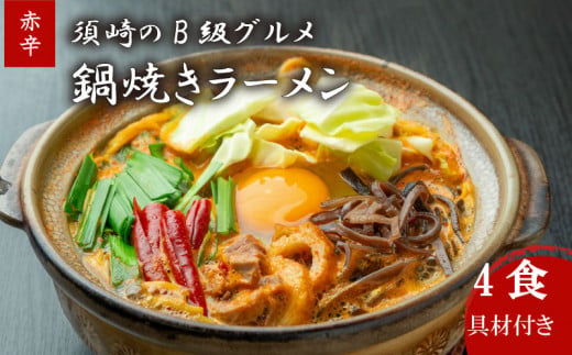 鍋焼きラーメン 赤辛 4食 辛さ レベル3 土鍋なし ご当地ラーメン B級グルメ 名物 鍋焼きラーメン 高知県 須崎市 レベル3土鍋なし4食