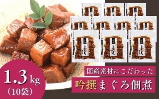 
a20-333　焼津老舗鰹節メーカー 柳屋本店 吟撰 まぐろ佃煮 130g ×10個
