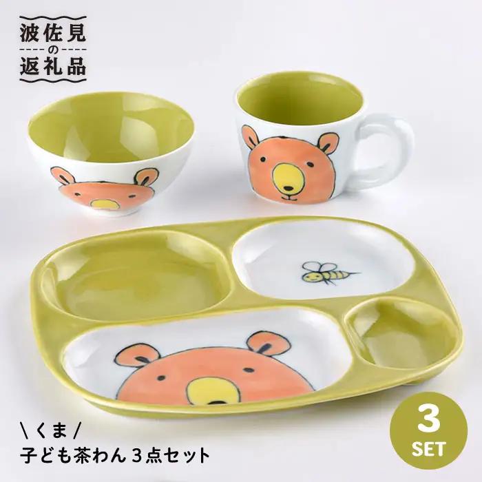 【波佐見焼】NEW 子ども 茶碗 3点セット「くま」 食器 皿 【大新窯】 [DC29] 波佐見焼 食器