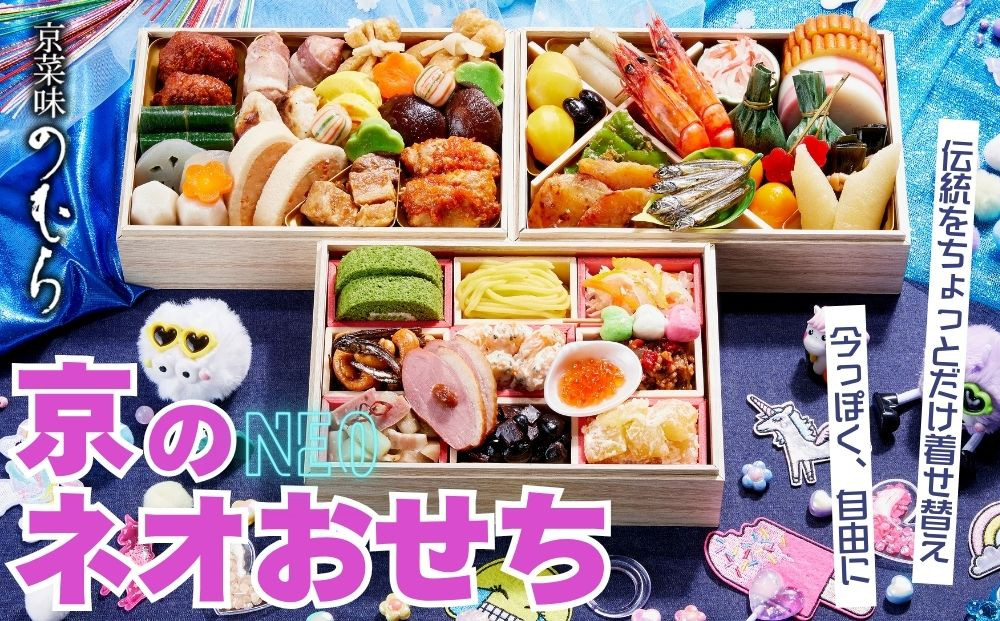 京のネオおせち(三段重・約2～3人前)《2027年 数量限定》【京菜味 のむら】｜京都 おせち 人気 和風 洋風 正月［ 京都 おせち おせち料理 お節 京料理 人気 おすすめ 2027 正月 お祝い