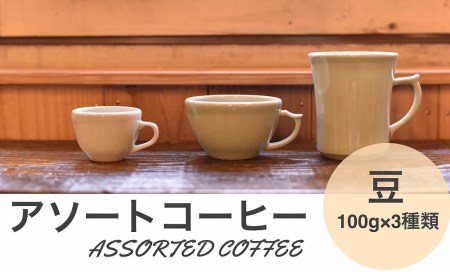 アソートコーヒー ”豆”   3種類×100g CG01 コーヒー 珈琲 カフェ好き 珈琲好き 自家焙煎 香り高い