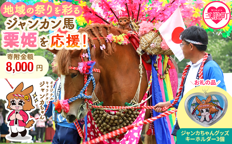 ＜地域の祭りを彩る ジャンカン馬 栗姫を応援！オリジナルキャラクタージャンカちゃんグッズ付（キーホルダー3個）＞寄附 寄付 お礼の品 返礼品あり 地域貢献 伝統文化 文化継承 ふるさと 応援プロジェクト まつり継続支援 JANKAN NEXT100 保護 保全活動 動物愛護 動物 ボランティア 愛護活動【MI640-ar】【アラテイク】