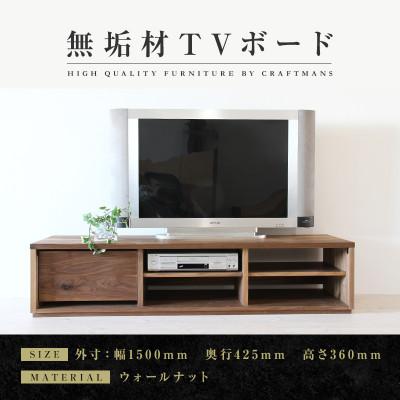 ふるさと納税 大川市 【大川家具】無垢材　テレビボード　彩美　シンプルタイプ　幅1500【設置付き】ウォールナット