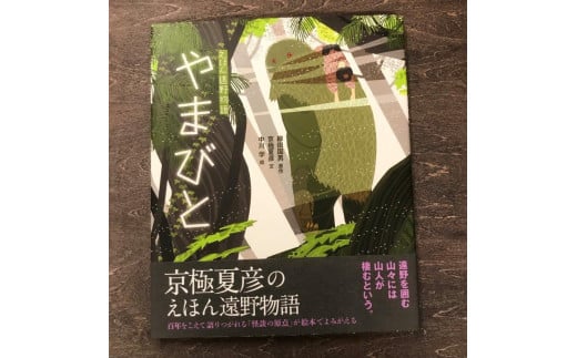 京極夏彦のえほん遠野物語　やまびと / 書籍 本 岩手県 遠野市 民話 内田書店
