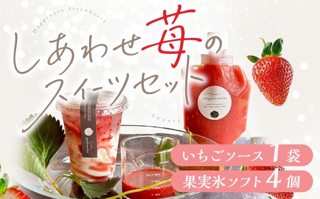 
                  しあわせ苺スイーツセット ( いちごソース 1袋 果実氷 ソフト 4個 )　いちご イチゴ 苺 ソフトクリーム 棚橋牛乳 甘い 人気 デザート フルーツ 果物 アイス シャーベット 冷凍 family農園 子ども ギフト 国産 産地直送 岐阜県 [mt2056]
                
