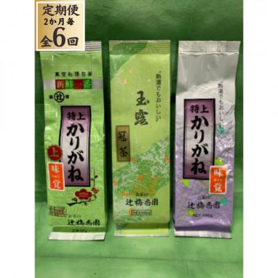 ふるさと納税 田布施町 【2ヵ月毎定期便】緑茶「味自慢」セット全6回